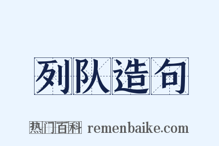 列队造句是什么意思的图片